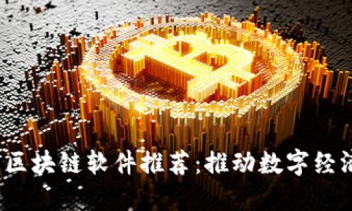 2023年最新区块链软件推荐：推动数字经济的创新工具