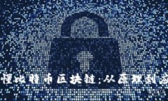 一分钟看懂比特币区块链：从原理到应用全解析
