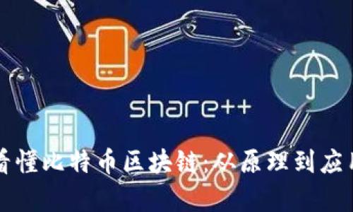 一分钟看懂比特币区块链：从原理到应用全解析