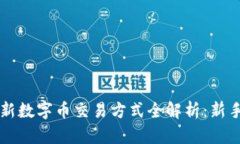 区块链最新数字币交易方式全解析：新手必读指