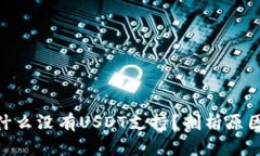 TokenIM为什么没有USDT支持？剖析原因与解决方案