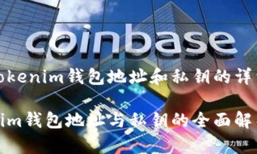 关于Tokenim钱包地址和私钥的详细介绍

Tokenim钱包地址与私钥的全面解析