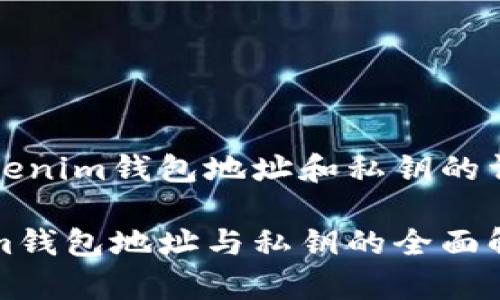 关于Tokenim钱包地址和私钥的详细介绍

Tokenim钱包地址与私钥的全面解析