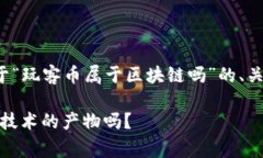 在这里为您提供一个关于“玩客币属于区块链吗