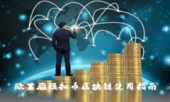 欧莱雅模拟币区块链使用指南