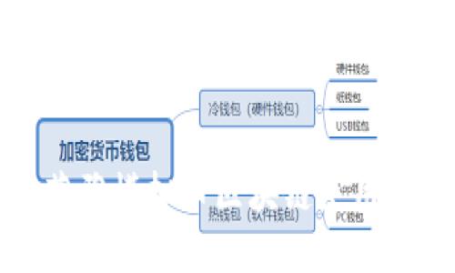 欧莱雅模拟币区块链使用指南