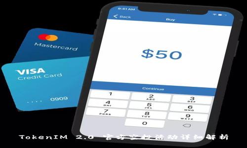 TokenIM 2.0 官方空投活动详细解析