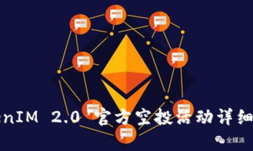 TokenIM 2.0 官方空投活动详细解析