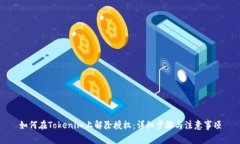 如何在Tokenim上解除授权：详细步骤与注意事项