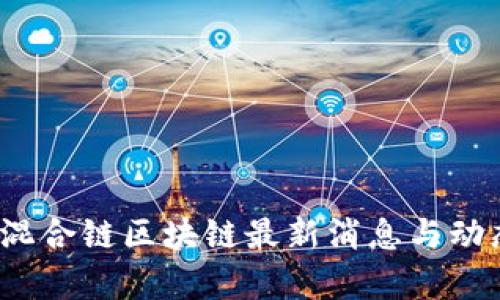 GMPC混合链区块链最新消息与动态分析