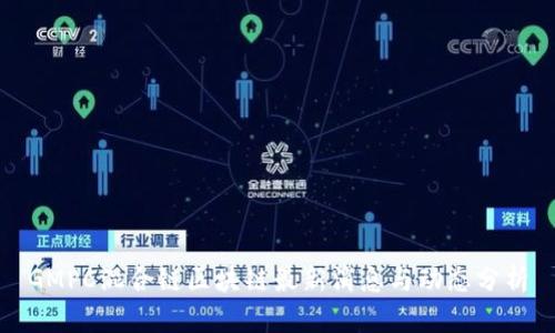 GMPC混合链区块链最新消息与动态分析