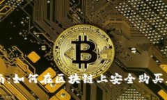 新手指南：如何在区块链上安全购买加密货币