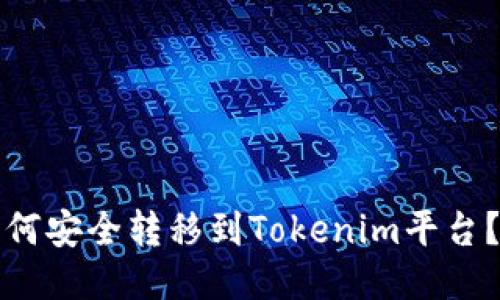 火币币如何安全转移到Tokenim平台？详细指南
