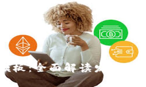 区块链发币模板：全面解读发币流程与最佳实践