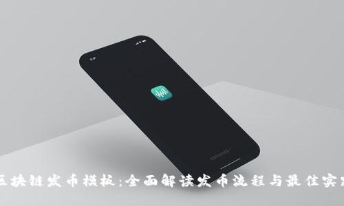 区块链发币模板：全面解读发币流程与最佳实践
