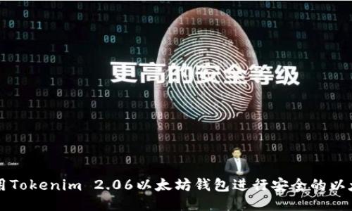 如何使用Tokenim 2.06以太坊钱包进行安全的以太坊交易
