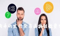 天狗币的发行价与区块链投资分析