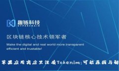 为什么苹果应用商店里没有Tokenim：可能原因与解