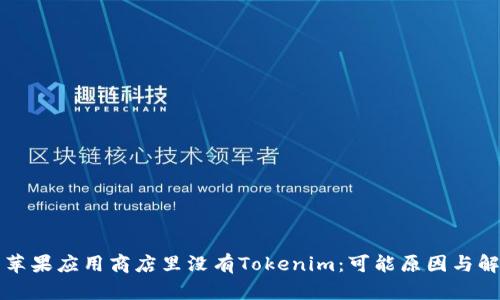 为什么苹果应用商店里没有Tokenim：可能原因与解决方案