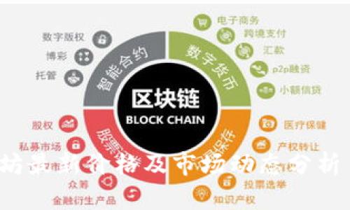  以太坊最新价格及市场动态分析 2023