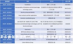 获取最新区块链微信群二维码，轻松交流区块链