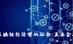 人民币与区块链经济学的融合：未来金融的新视