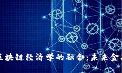 人民币与区块链经济学的融合：未来金融的新视角