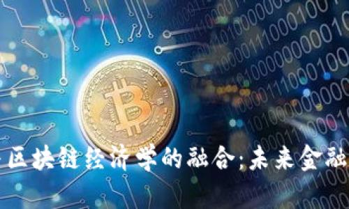 人民币与区块链经济学的融合：未来金融的新视角