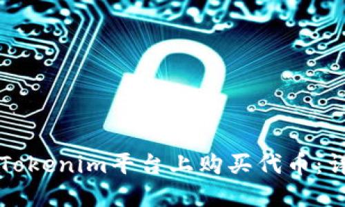 如何在Tokenim平台上购买代币：详细指南