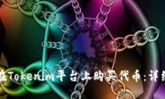 如何在Tokenim平台上购买代币：详细指南
