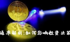 区块链币流通率解析：如何影响投资决策与市场