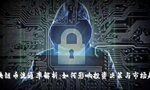 区块链币流通率解析：如何影响投资决策与市场趋势
