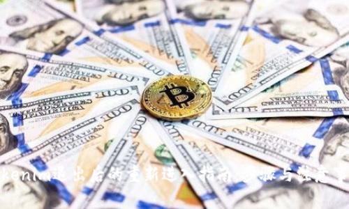 Tokenim退出后的重新进入指南：步骤与注意事项