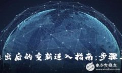 Tokenim退出后的重新进入指南：步骤与注意事项