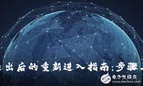 Tokenim退出后的重新进入指南：步骤与注意事项