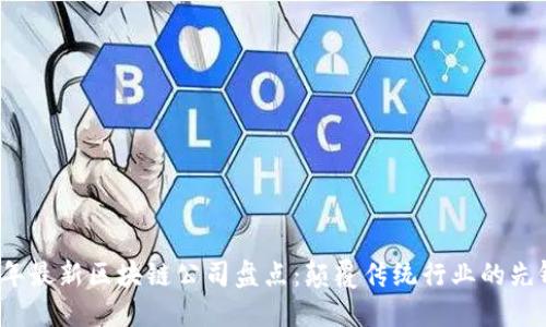 2023年最新区块链公司盘点：颠覆传统行业的先锋力量