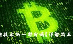 狗王币是区块链技术的一部分吗？详解狗王币的