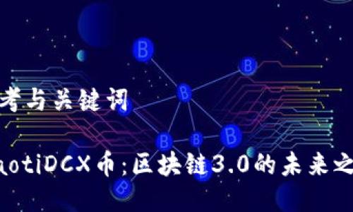 思考与关键词

ziaotiDCX币：区块链3.0的未来之路