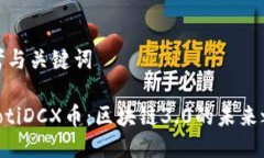 思考与关键词ziaotiDCX币：区块链3.0的未来之路