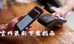 Tokenim 2.0钱包官网最新下载指南 - 一站式数字货币