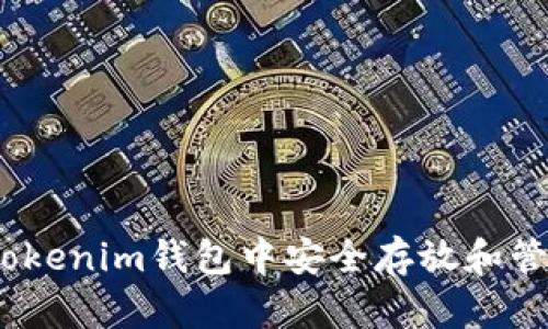 如何在Tokenim钱包中安全存放和管理EOS币