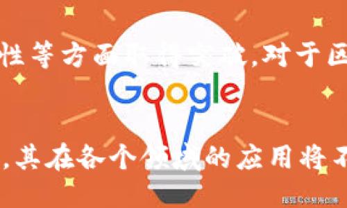   不发币的区块链：探索去中心化技术的应用与未来 / 
 guanjianci 区块链,去中心化,数字资产 /guanjianci 

引言
在近年来，区块链技术作为一种颠覆传统行业的力量，受到了广泛关注。尽管大多数区块链项目以发币作为核心驱动力，然而，不发币的区块链也逐渐崭露头角，展示出其独特的价值与应用场景。本文旨在探讨不发币的区块链技术的概念、应用、优势以及面临的挑战，并对相关问题进行深入分析。

不发币的区块链的定义
传统的区块链项目通常会发行代币（Token），这些代币不仅作为交易的媒介，还可用于激励网络中的参与者。然而，不发币的区块链则是基于其他机制运作，它们的核心是利用区块链技术实现去中心化的网络，不依赖于代币的发行。换句话说，这些区块链通过保证网络的透明性和信息的不可篡改性，来完成特定的功能或服务，而不是通过经济激励。

不发币的区块链的应用场景
1. **身份验证**  
   不发币的区块链可以用于身份验证和管理，利用其不可篡改性来提供可靠的身份信息。例如，在金融机构或政府部门，不发币区块链可用于储存和验证个人身份，防止身份盗用和欺诈行为。
2. **数据共享与管理**  
   医疗行业可以通过不发币的区块链实现患者数据的安全共享，确保数据的隐私性和安全性。同时，医疗机构能够在不发币的区块链上共享数据，推动科研和临床研究的进展。
3. **供应链管理**  
   不发币的区块链在供应链中的应用，能够提高透明度和追溯性。通过记录产品在不同环节的状态，不发币的区块链确保了供应链的信息公开和公正，提升了消费者的信任。

不发币的区块链的优势
1. **降低交易成本**  
   不发币的区块链项目不依赖于代币经济，因此在交易中不需要支付额外的费用。这纾解了项目运营的资金压力，促使更多的行业参与者愿意加入。
2. **提高透明度**  
   所有信息在区块链上以公开的形式记录，任何人都可以查询，保障了信息的透明性。这在处理涉及多个参与者的交易、合同或信息时，能让各方更加信任。
3. **减少欺诈与操控**  
   不发币的区块链通过其不可篡改性，显著降低了欺诈行为的可能性。这在金融、医疗及其他关键领域尤为重要，能有效保护用户和机构的权益。

不发币的区块链的挑战
1. **技术复杂性**  
   尽管不发币的区块链在某些应用场景中表现出色，但是其技术实现可能相对复杂，单位运营方需具备一定的技术能力，才能进行有效地维护和管理。
2. **使用者接受度**  
   去中心化应用项目仍需面对使用者的接受度问题，部分用户可能对新的技术和概念感到不安，导致采用速度变慢。
3. **缺乏经济激励**  
   没有代币的经济激励机制，可能导致参与者对项目的忠诚度降低，从而影响其持续的运作和发展。

相关问题解答

1. 不发币的区块链如何确保数据的安全性？
不发币的区块链通过多重机制来保障数据的安全性。首先，它利用去中心化的架构，数据分散存储于多个节点上，这样即使某些节点受到攻击，系统依然能够维持运作。其次，数据在加入区块链之前会经过加密处理，只有持有相应权限的用户才能解密访问。最终，区块链的不可篡改性质意味着一旦数据被记录在链上，任何试图修改或删除的行为都会被即时记录并警告，确保数据的真实性和完整性。

2. 不发币的区块链能够应用于哪个行业？
不发币的区块链能够在多个领域展现其价值。金融服务领域可以利用其去中心化特点提升交易的透明度和效率。医疗行业可以通过构建患者数据的统一记录，提升医疗服务的安全性与质量。与此同时，供应链管理、智能合约、资产追溯等行业均可利用不发币区块链推进信息透明化和数据交换。教育、公益及政府服务领域也可通过它提升服务质量和运行效率。

3. 不发币的区块链如何解决投机问题？
不发币的区块链之所以有效解决投机问题，主要得益于其不依赖于代币。从根本上消除了因代币价格变动而产生的炒作空间。此外，真正的技术与服务的价值被最大化，总体项目的运作与用户体验更能吸引长期参与者的加入，而非以短期投机者为主。

4. 如何评估不发币的区块链项目的价值？
评估不发币的区块链项目的价值，可以从以下几个方面进行：项目的实际用途与应用场景的广度；技术架构的稳定性与安全性；合作伙伴及社区的活跃度；透明度及治理机制的合理性。项目是否满足市场需求、是否能够解决某些行业痛点亦是重要评估标准。

5. 不发币的区块链未来的发展趋势是什么？
未来，不发币的区块链有望在越来越多的领域中取得应用，尤其是在需要数据透明与安全的领域。同时，随着技术的逐步成熟和标准的建立，相关项目将会在隐私保护、可扩展性和互操作性等方面取得突破。对于区块链技术的规范监管也将促使行业更加健康有序地发展，带来更广泛的社会和经济效益。

总结
不发币的区块链虽然不是传统意义上的“币圈”项目，但它凭借其创新性与应用价值，展现出了巨大的潜力。随着技术的不断成熟和市场认知的提升，未来若能对技术与用户需求充分结合，其在各个领域的应用将不断扩大，推动去中心化技术的革新与发展。