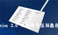 Tokenim 2.0 钱包账号注销教程详解