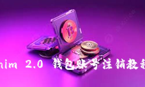 Tokenim 2.0 钱包账号注销教程详解