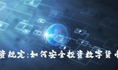 区块链币投资规定：如何安全投资数字货币的完