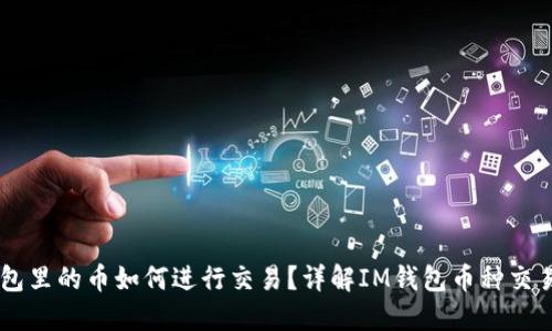 IM钱包里的币如何进行交易？详解IM钱包币种交易流程