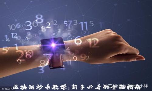 
区块链炒币教学：新手必看的全面指南