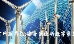 Tokenim官网版钱包：安全便捷的数字资产管理工具