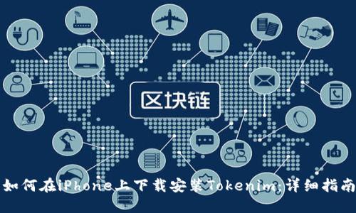如何在iPhone上下载安装Tokenim：详细指南