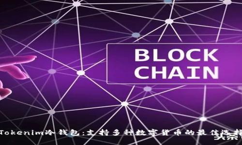 Tokenim冷钱包：支持多种数字货币的最佳选择
